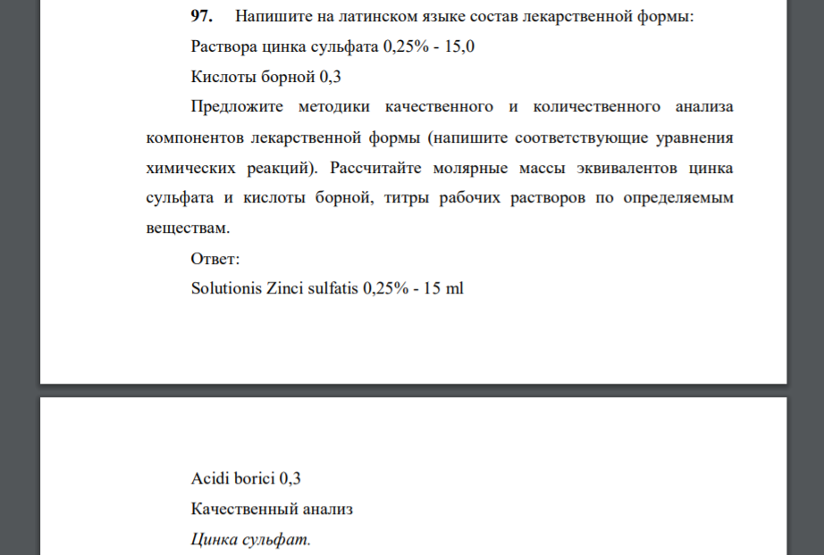 Напишите на латинском языке состав лекарственной формы: Раствора цинка сульфата 0,25% - 15,0 Кислоты борной 0,3 Предложите методики качественного и количественного анализа