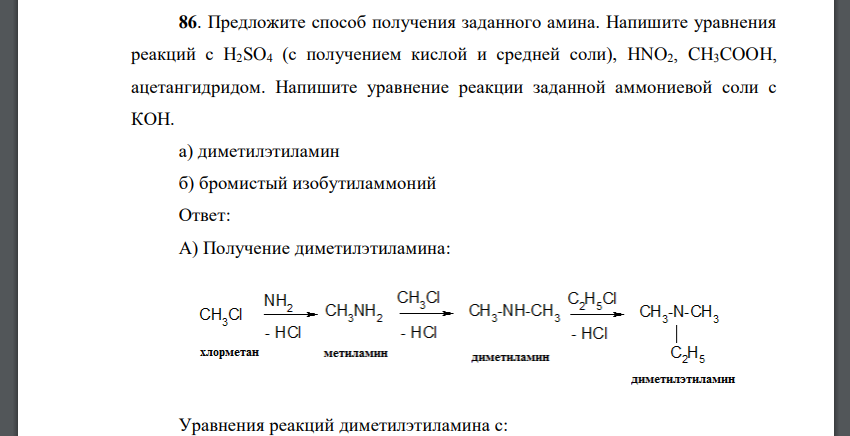 Предложите способ получения заданного амина. Напишите уравнения реакций с H2SO4 (с получением кислой и средней соли), HNO2