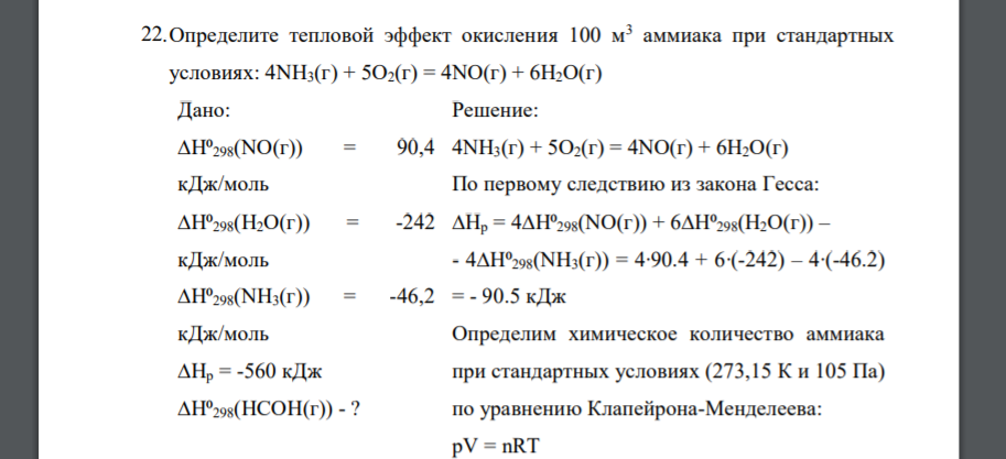 Определите тепловой эффект окисления 100 м3 аммиака при стандартных условиях: 4NH3(г) + 5O2(г) = 4NO(г) + 6H2O(г) Дано: ∆Н⁰298(NO(г)) = 90,4 кДж/моль ∆Н⁰298(H2O(г)) = -242 кДж/моль