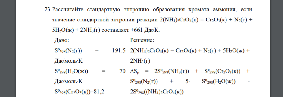 Рассчитайте стандартную энтропию образования хромата аммония, если значение стандартной энтропии реакции 2(NH4)2CrO4(к) = Cr2O3(к) + N2(г) + 5H2O(ж) + 2NH3(г) составляет +661 Дж/К. Дано