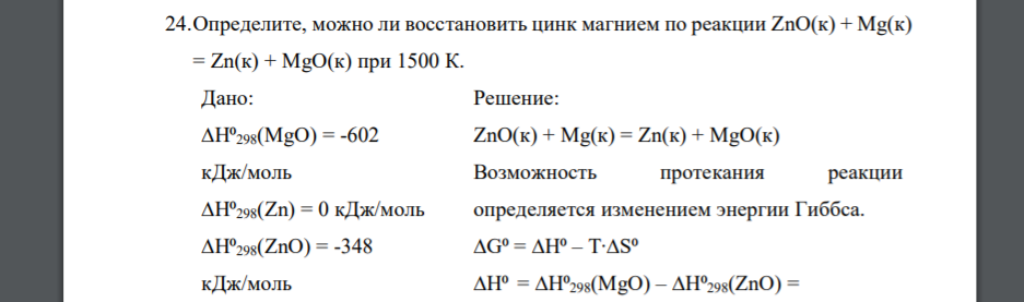 Определите, можно ли восстановить цинк магнием по реакции ZnO(к) + Mg(к) = Zn(к) + MgO(к) при 1500 К. Дано: ∆H⁰298(MgO) = -602 кДж/моль ∆H⁰298(Zn) = 0 кДж/моль ∆H⁰298(ZnO) = -348 кДж/моль