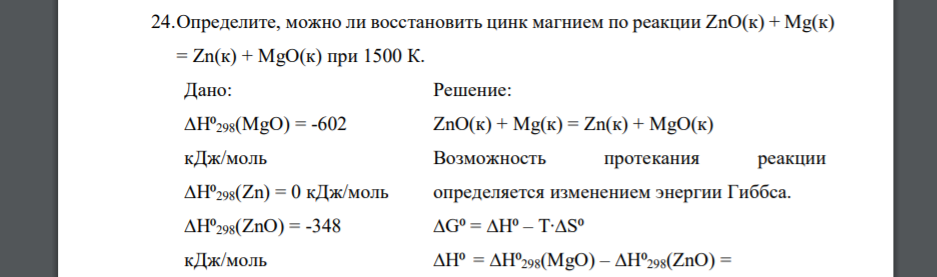 Zno c реакция. Определите возможность протекания реакции при стандартных условиях. Восстановление ZNO. Катализаторы MGO/ZNO. Определите изменение энтальпии реакции обжига пирита.