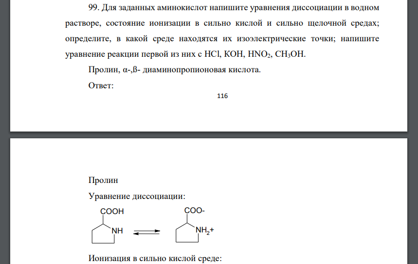 Для заданных аминокислот напишите уравнения диссоциации в водном растворе, состояние ионизации в сильно кислой и сильно щелочной