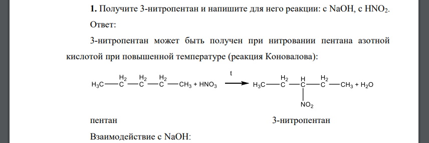 Получите 3-нитропентан и напишите для него реакции: с NaOH