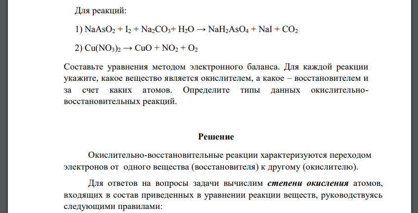 Для реакций: 1) NaAsO2 + I2 + Na2CO3+ H2O → NaH2AsO4 + NaI + CO2