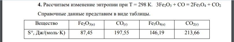 Рассчитаем изменение энтропии при Т = 298 К. 3Fe2O3 + CO