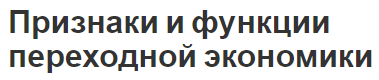 Признаки и функции переходной экономики - концепция, особенности и либерализация