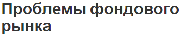 Проблемы фондового рынка - концепция, структура, основы и участники