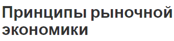 Принципы рыночной экономики - свободный выбор, концепция и саморегулирование