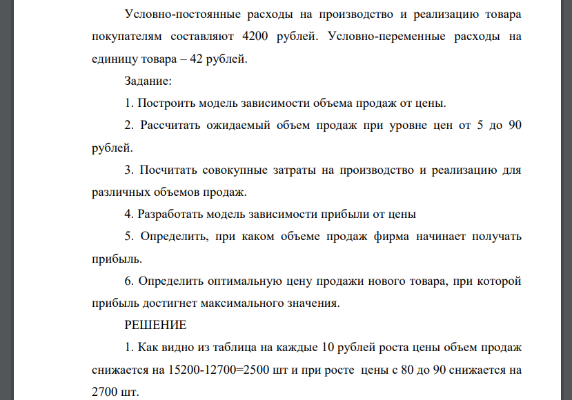 Предприятие Б планирует выйти на рынок с новым товаром. Реализация опытной партии показала, что объем продаж (в натуральном выражении) зависит от уровня цен. Результаты наблюдений указаны в таблице