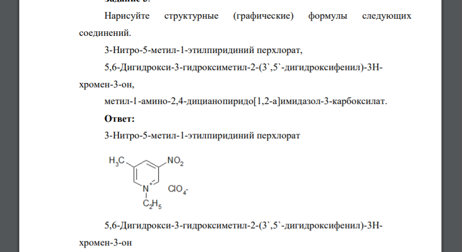 Нарисуйте структурные (графические) формулы следующих соединений. 3-Нитро-5-метил-1-этилпиридиний перхлорат, 5,6-Дигидрокси-3-гидроксиметил-2-(3`,5`-дигидроксифенил