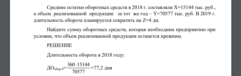 Средние остатки оборотных средств в 2018 г. составляли X=15144 тыс. руб., а объем реализованной продукции за тот же год