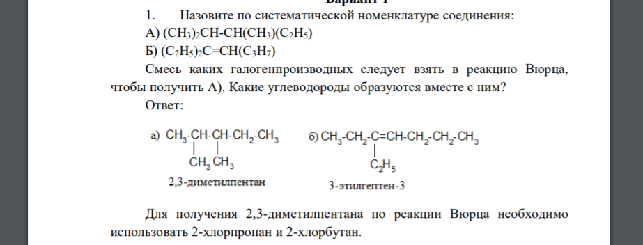 Назовите по систематической номенклатуре соединения: А) (CH3)2CH-CH(CH3)(C2H5) Б) (C2H5)2C=CH(C3H7) Смесь каких галогенпроизводных следует взять в реакцию Вюрца, чтобы получить