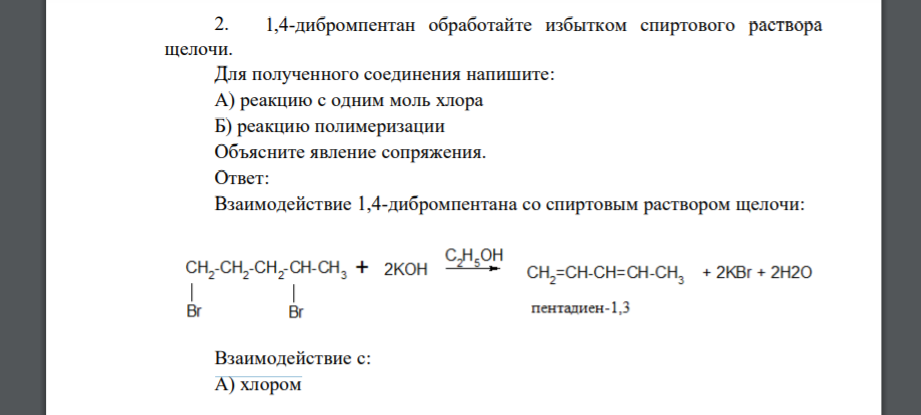 1,4-дибромпентан обработайте избытком спиртового раствора щелочи. Для полученного соединения напишите: А) реакцию с одним моль хлора Б) реакцию