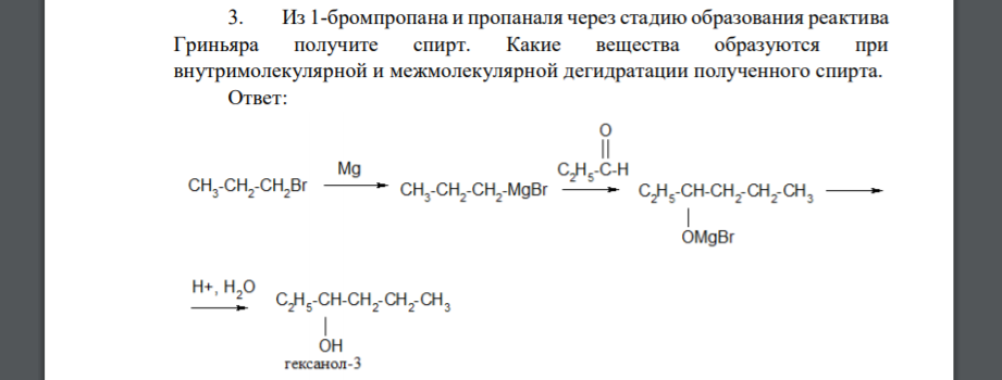 Из 1-бромпропана и пропаналя через стадию образования реактива Гриньяра получите спирт. Какие вещества образуются при внутримолекулярной и межмолекулярной