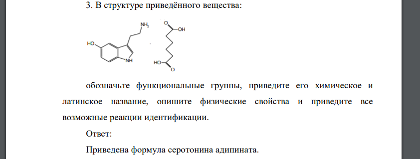 В структуре приведённого вещества: обозначьте функциональные группы, приведите его химическое и латинское название, опишите физические свойств