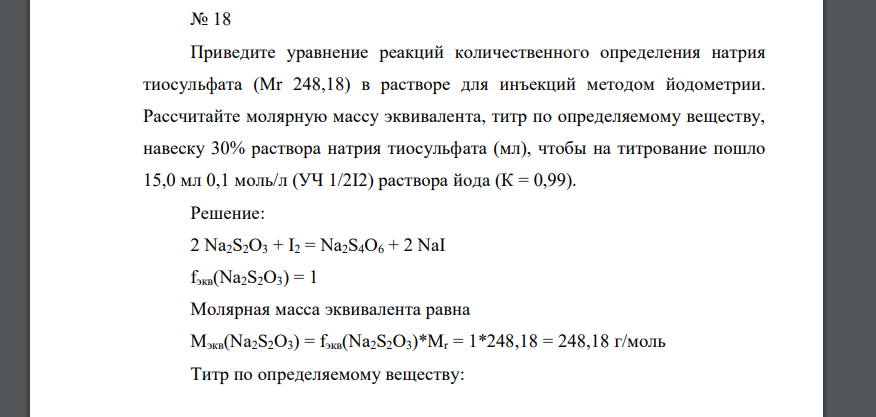 Молярная масса эквивалента тиосульфата натрия. Эквивалентная молярная масса тиосульфата натрия. Уравнение реакции количественного определения натрия тиосульфата. Молярная масса тиосульфата натрия. Натрия тиосульфат количественное определение