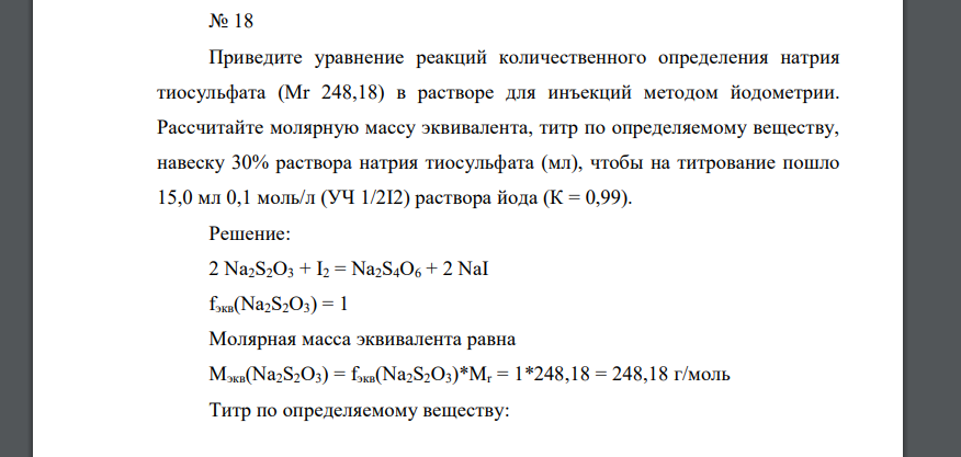 Приведите уравнение реакций количественного определения натрия тиосульфата