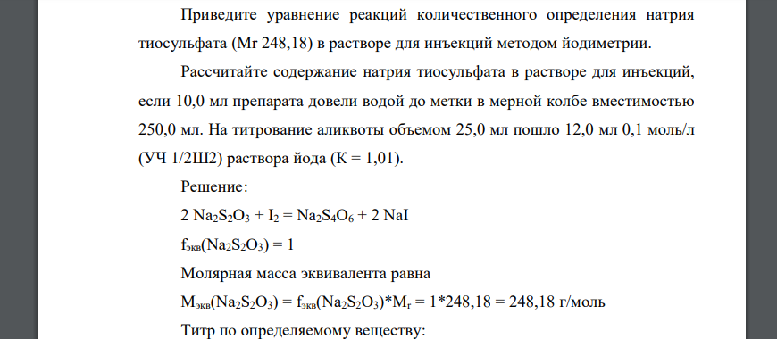 1.Приведите уравнение реакций количественного определения натрия тиосульфата