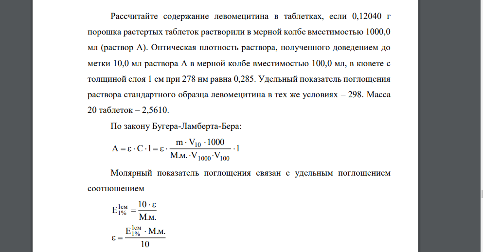 Рассчитайте содержание левомецитина в таблетках, если 0,12040 г порошка растертых таблеток