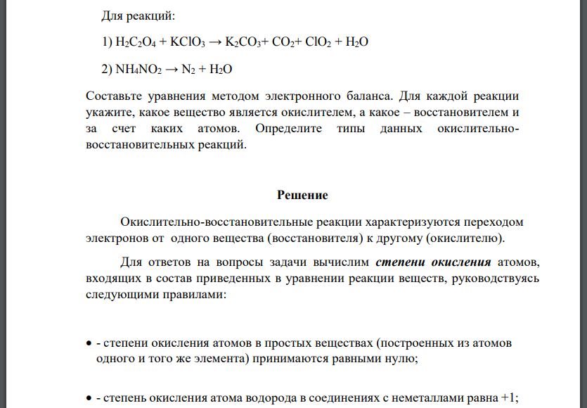 Для реакций: 1) H2C2O4 + KClO3 → K2CO3+ CO2+ ClO2 + H2O 2) NH4NO2 → N2 + H2O