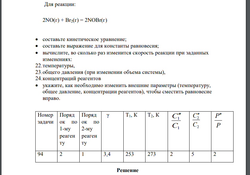 Для реакции: 2NO(г) + Br2(г) = 2NOBr(г)  составьте кинетическое уравнение;  составьте выражение для константы равновесия;