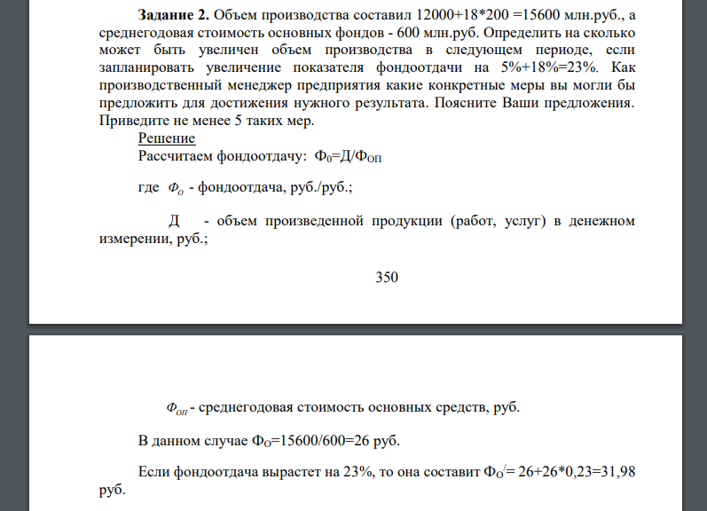 Объем производства составил 12000+18*200 =15600 млн.руб., а среднегодовая стоимость основных фондов