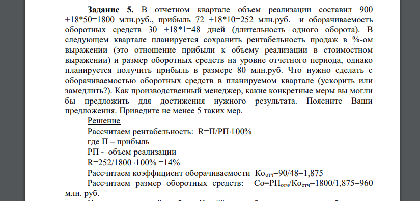 В отчетном квартале объем реализации составил 900 +18*50=1800 млн.руб., прибыль 72 +18*10=252 млн.руб