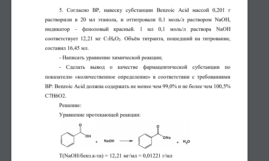 Согласно ВР, навеску субстанции Benzoic Acid массой 0,201 г растворили в 20 мл этанола