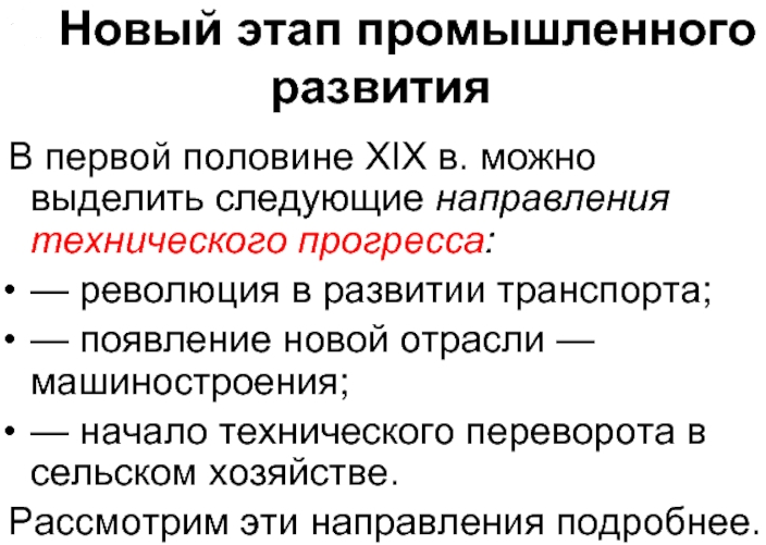 Промышленное развитие 19 века - стагнация и глобальные изменения