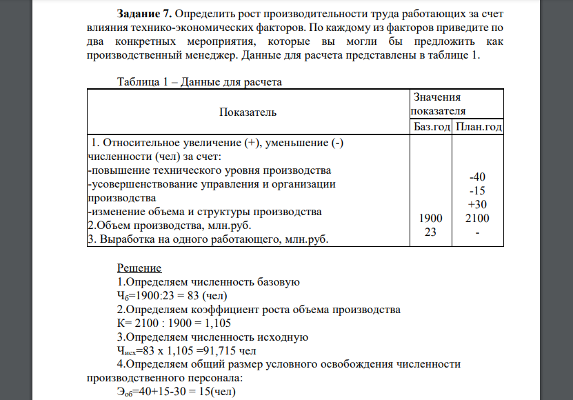 Определить рост производительности труда работающих за счет влияния технико-экономических факторов