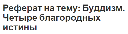 Реферат: учение о четырех благородных истинах в Буддизме