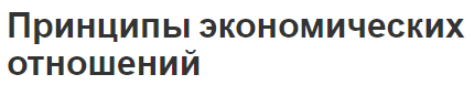 Принципы экономических отношений - концепция и особенности