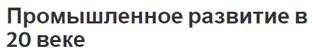 Промышленное развитие в 20 веке - история и развитие