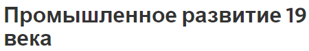 Промышленное развитие 19 века - стагнация и глобальные изменения