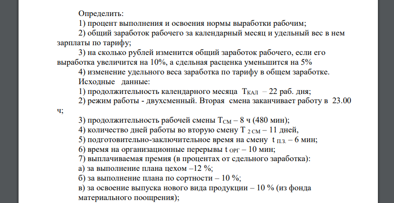 Определить: 1) процент выполнения и освоения нормы выработки рабочим; 2) общий заработок рабочего за календарный месяц