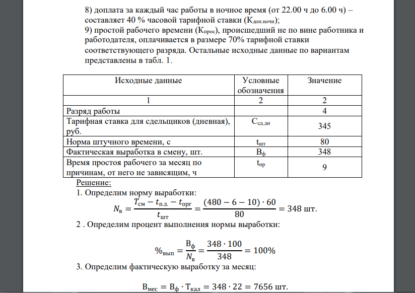 Определить: 1) процент выполнения и освоения нормы выработки рабочим; 2) общий заработок рабочего за календарный месяц