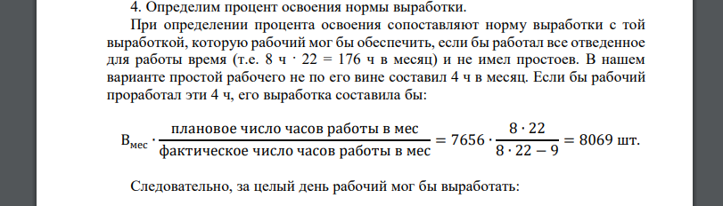 Определить: 1) процент выполнения и освоения нормы выработки рабочим; 2) общий заработок рабочего за календарный месяц