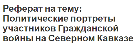 Реферат на тему: Политические портреты участников Гражданской войны на Северном Кавказе