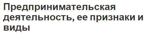 Предпринимательская деятельность, ее признаки и виды - сущность и атрибуты деятельности