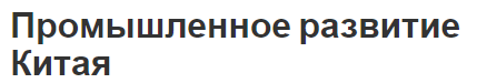 Промышленное развитие Китая - концепция, характеристики и плюсы и минусы