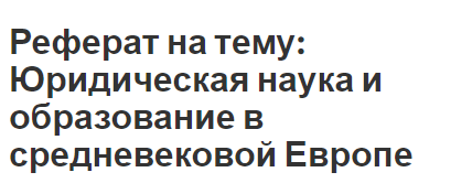 Реферат: Понятие средние века и феодализм в исторической литературе