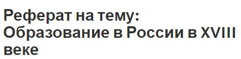 Реферат на тему: Образование в России в XVIII веке