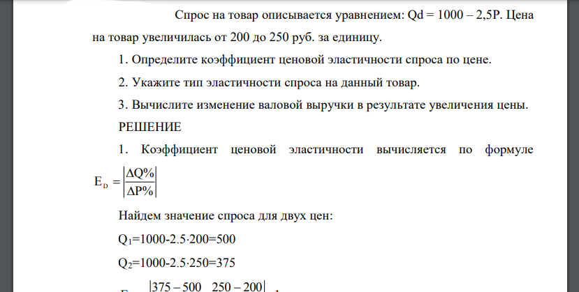 Спрос на товар описывается уравнением: Qd = 1000 – 2,5Р. Цена на товар увеличилась от 200 до 250 руб. за единицу.