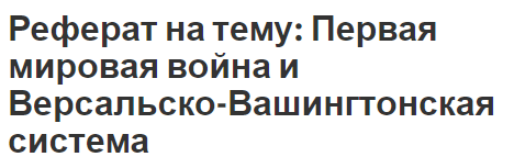 Реферат: Флот накануне и в период Первой мировой и Гражданской войн