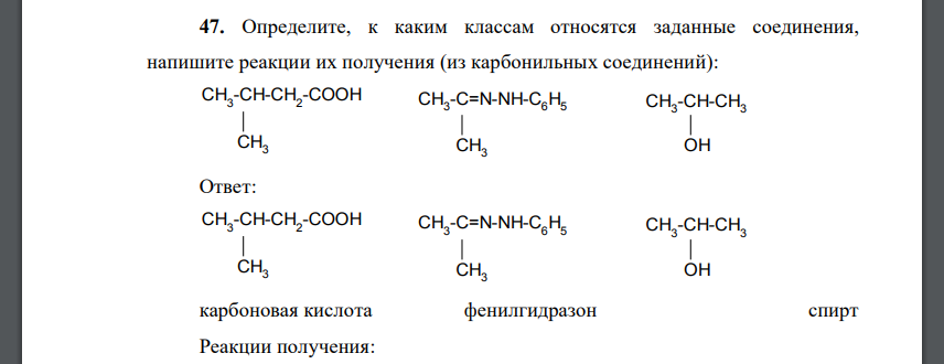 Определите к каким классам относятся заданные соединения, реакции их получения из карбонильных