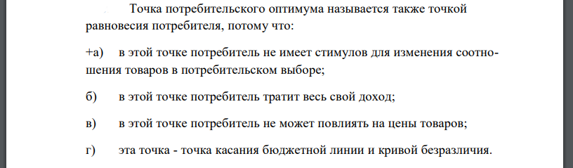 Точка потребительского оптимума называется также точкой равновесия потребителя потому что. Точка потребительского оптимума называется также точкой равновесия потребителя потому что фото. картинка Точка потребительского оптимума называется также точкой равновесия потребителя потому что. смотреть фото Точка потребительского оптимума называется также точкой равновесия потребителя потому что. смотреть картинку Точка потребительского оптимума называется также точкой равновесия потребителя потому что.