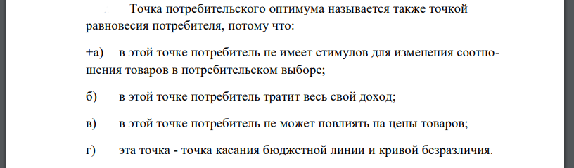 Точка потребительского оптимума называется также точкой равновесия потребителя, потому что: