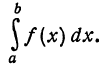Определённый интеграл - определение с примерами решения