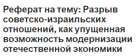 Реферат на тему: Разрыв советско-израильских отношений, как упущенная возможность модернизации отечественной экономики